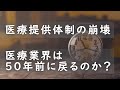 医療提供体制の崩壊 医療業界は50年前に戻るのか?