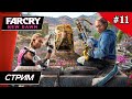 Far Cry: New Dawn - Прохождение ▶ #11