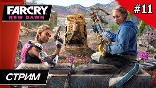 Far Cry: New Dawn - Прохождение ▶ #11
