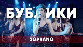 Soprano Турецкого - Бублики