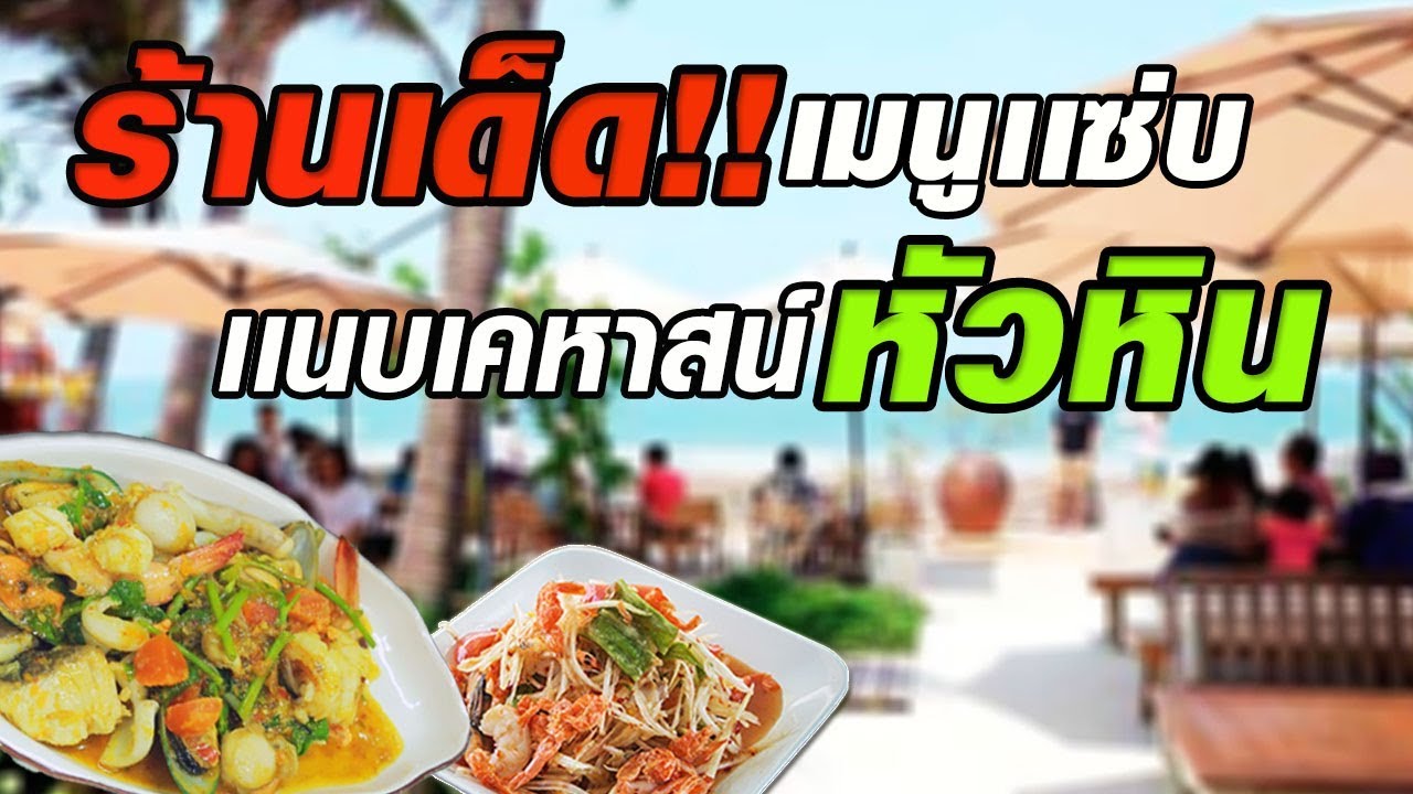 ร้านอาหารทะเล หัวหิน  New 2022  Top 5 ร้านเด็ดชวนแซ่บ แนบเคหาสน์หัวหิน