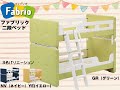【完売御礼】ファブリック二段ベッド「ファブリオ」の商品説明動画