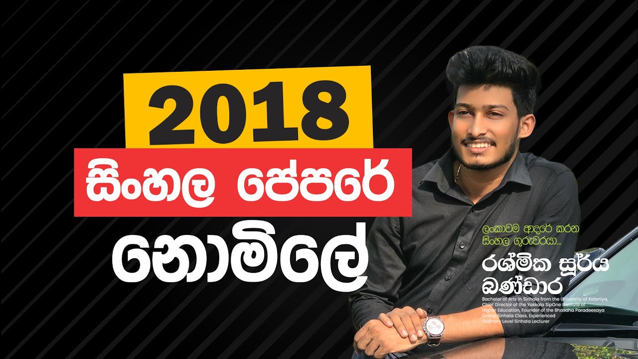 2018 පේපරේ | නොමිලේ  රිවිෂන් | 11 ශ්‍රේණිය | Rashmika Soorya Bandara