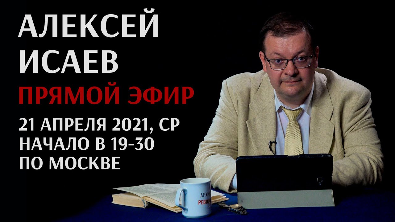 Алексей Исаев Историк Новое Видео 2022 Года