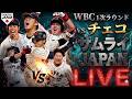 【WBC】第4戦 侍ジャパン 日本代表 vs チェコ代表 3月10日(火)【LIVE配信】