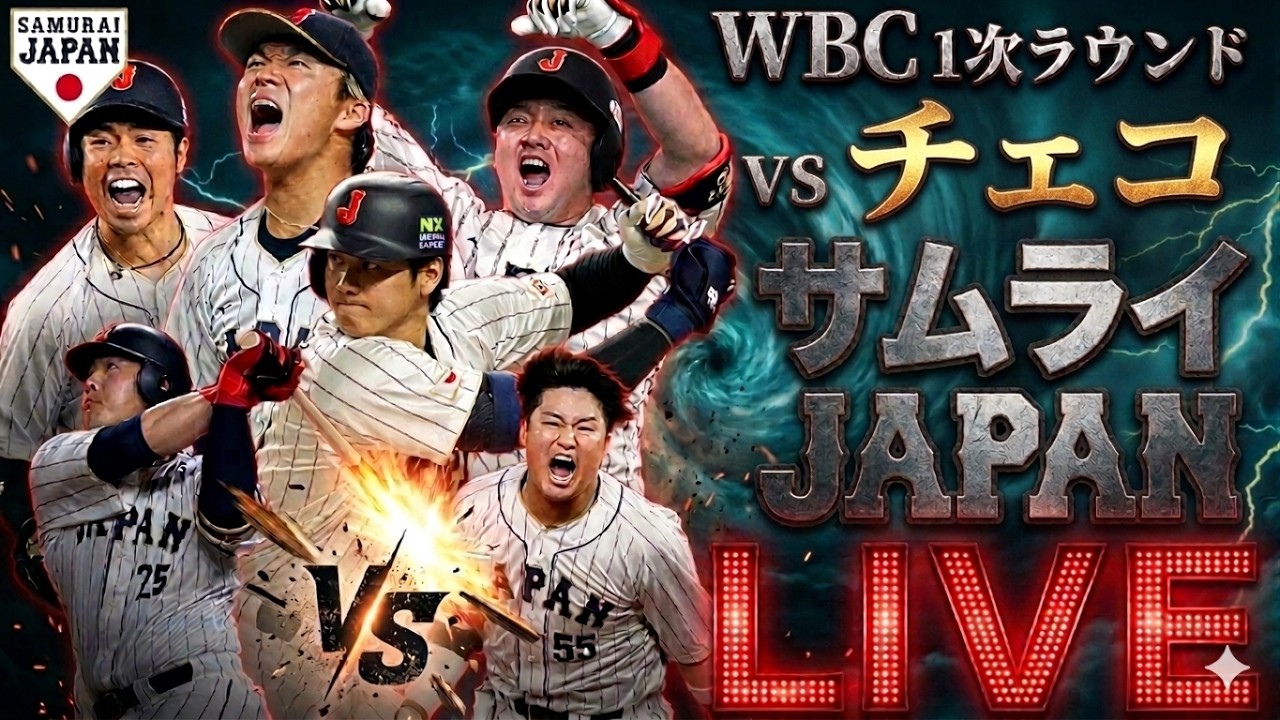 WBC】第4戦 侍ジャパン 日本代表 vs チェコ代表 3月10日(火)【LIVE配信