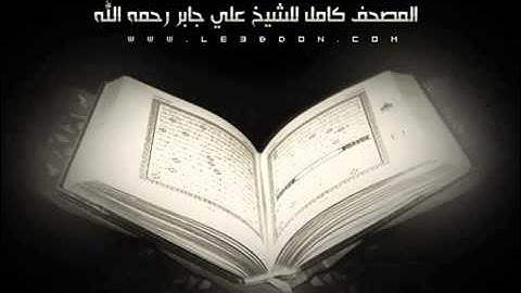 سورة المسد بصوت الشيخ علي جابر رحمه الله