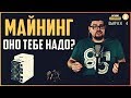 Майнинг криптовалют, оно тебе надо? Биткоин для новичков #4