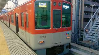 阪神電車 本線 8200系 8239F 発車 甲子園駅