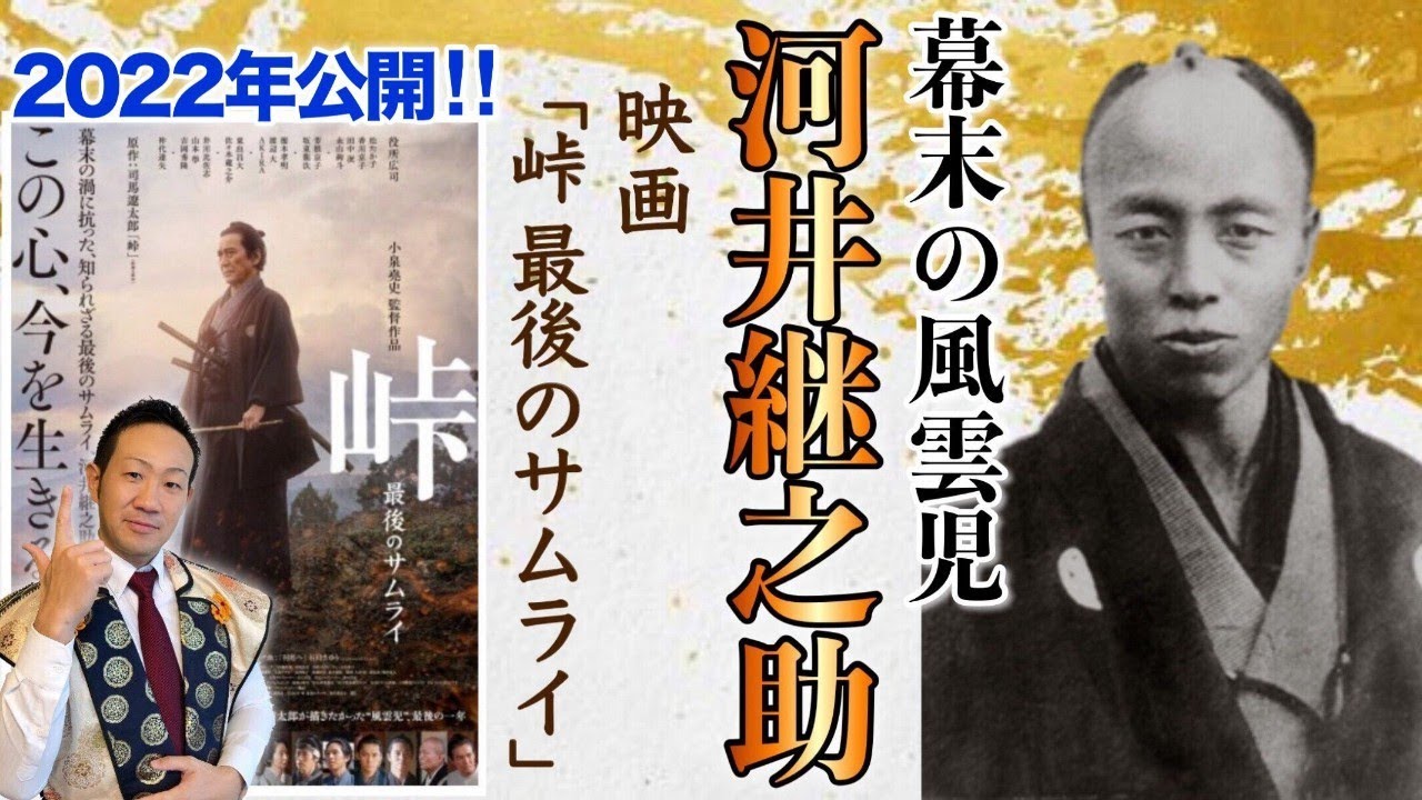 峠：河井継之助【幕末の風雲児と呼ばれた男の生涯】～北越戊辰戦争で