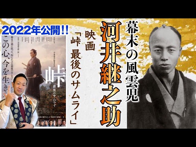 峠：河井継之助【幕末の風雲児と呼ばれた男の生涯】～北越戊辰戦争で