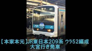 【ラストラン】JR東日本209系 ｳﾗ52編成大宮行き発車