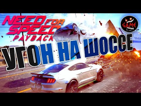 Need for Speed Payback▶УГОН НА ШОССЕ(1080P60FPS)
