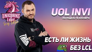 ЕСТЬ ЛИ ЖИЗНЬ БЕЗ LCL // UOL INVI // 🎙ПОДКАСТ АНОЗЕРА #13