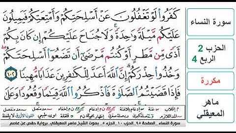 سورة النساء - الحزب 2 - الربع 4 - حفص - ماهر المعيقلي - مكررة