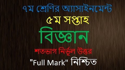 Class 7 Science Assignment। 5th week। ৭ম শ্রেণি বিজ্ঞান অ্যাসাইনমেন্ট। ৫ম  সপ্তাহ