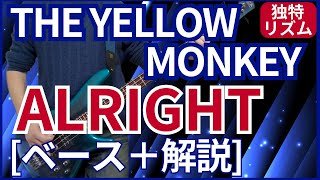 THE YELLOW MONKEY - ALRIGHT【ベース弾き＋解説】