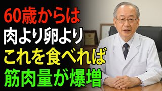 【医師が語る】60歳以上でも遅くない！筋肉・血管・脳を20歳若返らせる奇跡のタンパク質食品10選 | 高齢者の健康