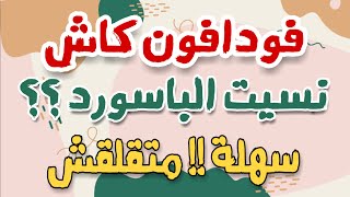 حل مشكلة نسيان باسورد محفظة فودافون كاش! حتي لو مش فاكر الباسورد القديم.  كل اللي يهمك بكود بس👌