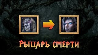 Русская озвучка Рыцаря Смерти в Warcraft 3 Reforged