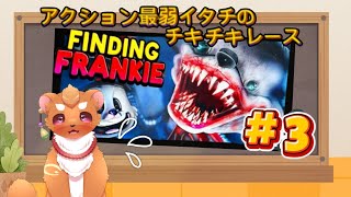【Finding Frankie】#3　いよいよラストの予感…さぁ決着つけよう