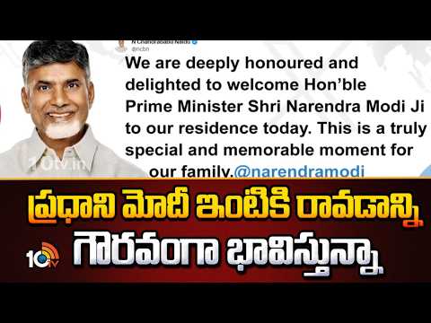 ప్రధాని మోదీ ఇంటికి రావడాన్ని గౌరవంగా భావిస్తున్నా: సీఎం చంద్రబాబు | CM Chandrababu Tweet | PM Modi - 10TVNEWSTELUGU