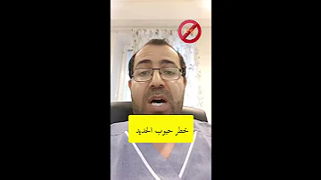 خطر حبوب الحديد Dr Ahmad Alaboud 