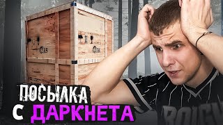 ЖУТКАЯ ПОСЫЛКА ИЗ ДАРКНЕТ - ТАКОГО НИКТО НЕ ОЖИДАЛ