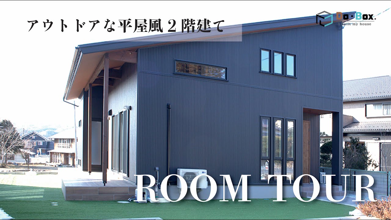 ルームツアー アウトドア 平屋風 パルコホーム宮城 仙台 時短 子育て 規格型住宅 家事ラク 宮城 新築戸建 仙台 石巻 大崎 栗原 仙南 柴田 名取 Youtube