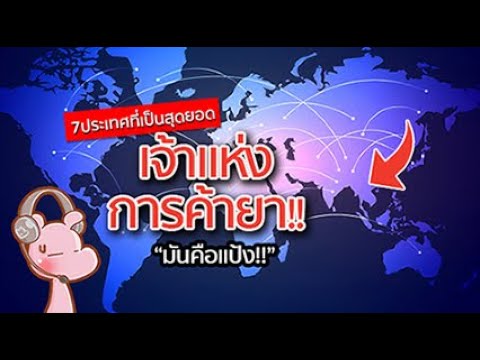 7ประเทศที่ค้ายามากที่สุดในโลก!! "มันคือแป้ง!!" #จัดอันดับประเทศ I แค่อยากเล่า…◄1421►