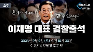 [생방송] 더불어민주당 이재명 대표 검찰출석 / 오후 …