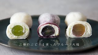 三種のぶどうを使ったフルーツ大福のつくり方｜Grape Daifuku Mochi