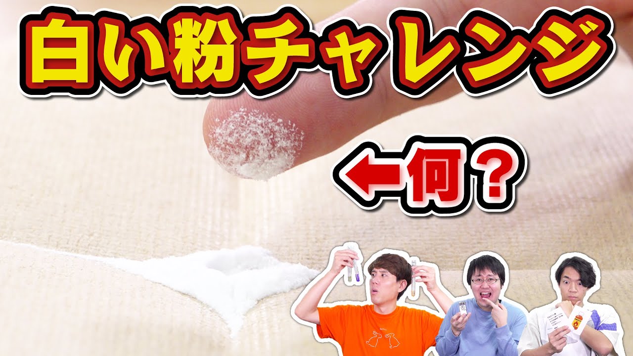 【ペロッこれは】東大卒3人で白い粉を特定せよ！【真似しないでね】