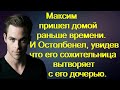 Максим пришел домой раньше времени. И Остолбенел,увидев,что его сожительница вытворяет с его дочерью