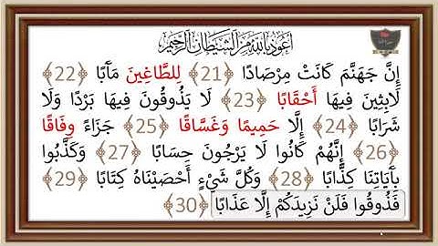 حفظ سورة النبا من 21 الى 30