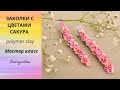 #украшения_швецовой_анастасии #polymerclay/Цветы Сакура из полимерной глины