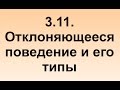 3.11. Отклоняющееся поведение и его типы