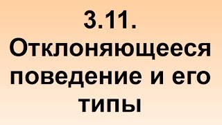 3.11. Отклоняющееся поведение и его типы