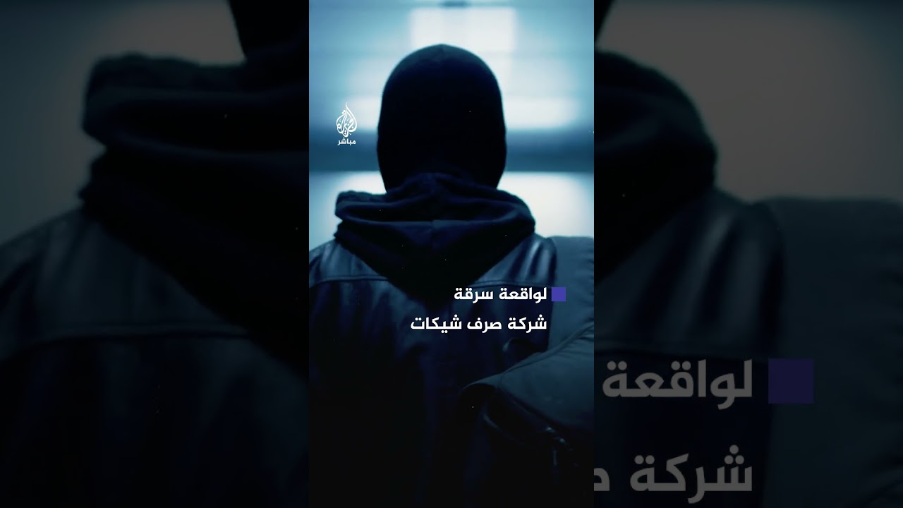 الشرطة الأمريكية تنشر لقطات لاختراق ملثمَيْن سقف مكتب صرف شيكات وسرقتهما 150 ألف دولار في أتلانتا