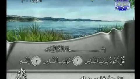 سورة الناس |الشيخ فارس عباد AnNas |Fares Abbad