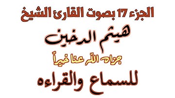 017 Qur'an Kareem Haitham Al Dukhayn 4K الجزء السابع عشر بصوت القارئ الشيخ هيثم الدخين