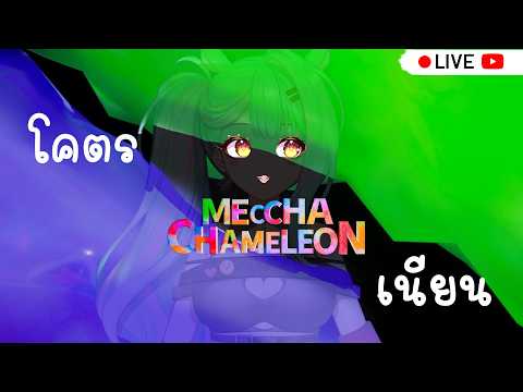 【  Live 🔴 】MECCHA CHAMELEON : มาเนียน Ft. Vtuber แก๊ง UNDERDOG 🐶