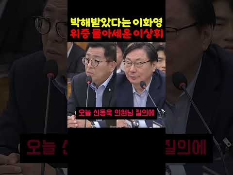 평화부지사가 아니라 위증부지사 · 박해받았다는 이화영에 이상휘 일침
