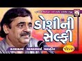 માયાભાઇ આહિર | ડોશીની સેલફી | Mayabhai ahir | gujarati Comedy | jokesh 2018