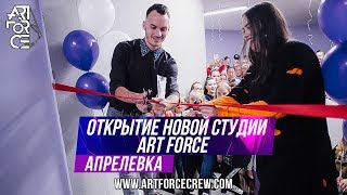 Открытие студии ART FORCE в Апрелевке