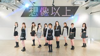 【PRODUCE 101 JAPAN THE GIRLS】♫ 想像以上　踊ってみた【香港10人】