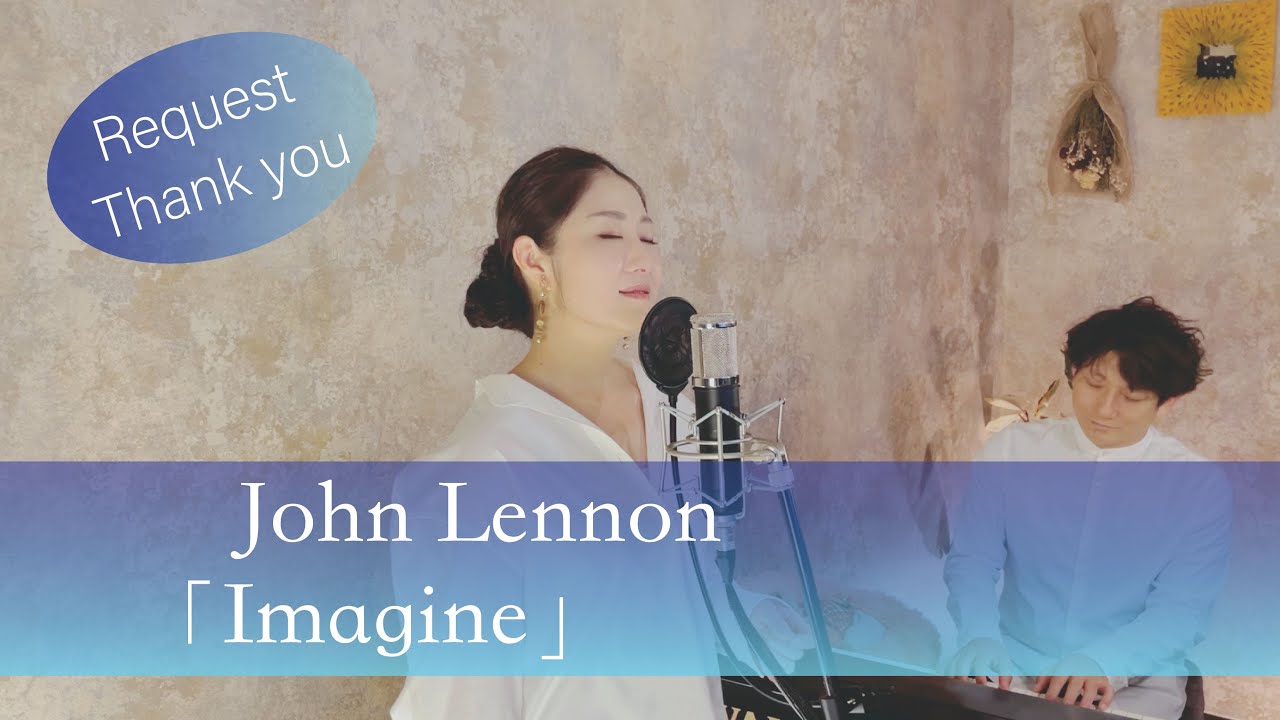 Imagine John Lennon 歌ってみた 歌詞付き 女性が歌う Covered By Joymusica Youtube