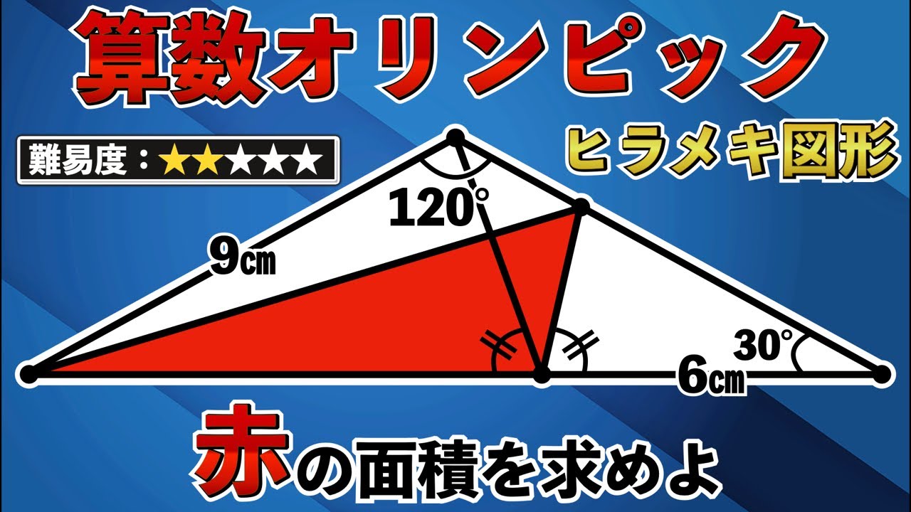 ②【算数オリンピックの超良問】天才的なヒラメキで面積を求めよ