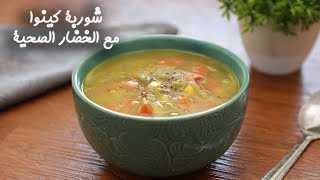 طريقة عمل شوربة كينوا مع الخضار الصحية