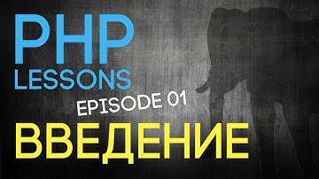 Уроки PHP 8 - Вводный урок